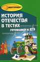 История Отечества в тестах. Готовимся к ЕГЭ., И. Н. Кузнецов 