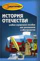 История Отечества: учебно-справочное пособие для выпускников и абитуриентов, Кузнецов Игорь Николаевич 
