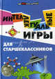 Интеллектуальные игры для старшеклассников, Шаульская Наталья Александровна 