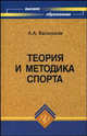 Теория и методика спорта: учебник, Васильков Андрей 