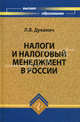 Налоги и налоговый менеджмент в России. Учебное пособие, Дуканич Людмила 
