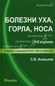 Болезни уха,горла,носа: учебное пособие ., Ананьева Светлана Валентиновна 