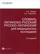 Словарь латинско-русский, русско-латинский для медицинских колледжей - 5 изд., Муранова А.А., Швырев Александр 