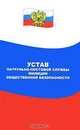 Устав патрульно-постовой службы милиции общественной безопасности, 