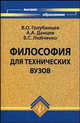 Философия для технических вузов, В. О. Голубинцев, А. А. Данцев, В. С. Любченко 