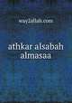 athkar alsabah almasaa, way2allah.com 