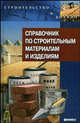 Справочник по строительным материалам и изделиям, В. Н. Основин, Л. В. Шуляков, Д. С. Дубяго 