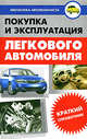 Покупка и эксплуатация легкового автомобиля. Краткий справочник, Трифонов Виктор 