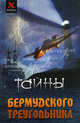 Тайны Бермудского треугольника (2008), Елецкая Елена Анатольевна 
