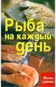 Рыба на каждый день, Плотникова Татьяна Викторовна 