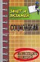 Социология. Конспект лекций - 5 изд., Е. Н. Каменская 