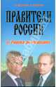 Правители России: от Рюрика до Медведева. История в портретах, Озерский Виктор, Озерский Иван 