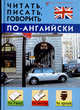 Читать, писать, говорить по-английски, Дугин С. П. 