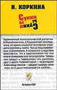 Сукин сын - (Неформат), Коркина В. 
