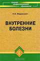 Внутренние болезни, Н. И. Федюкович 