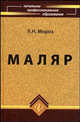 Маляр. Технология и организация работ. Учебное пособие - 6 изд., Л. Н. Мороз 