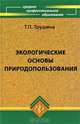 Экологические основы природопользования, Т. П. Трушина 