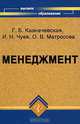 Менеджмент, Г. Б. Казначевская, И. Н. Чуев, О. В. Матросова 