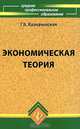 Экономическая теория, Г. Б. Казначевская 