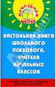 Настольная книга школьного психолога, учителя начальных классов: Психологические подсказки, Гафиатулина Наталья, Роженко Алла 