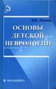 Основы детской неврологии. Учебное пособие, Ласков Виталий 