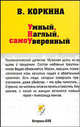 Умный, наглый, самоуверенный, Коркина В. 