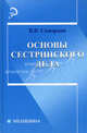 Основы сестринского дела. Учебное пособие, Скворцов Всеволод Владимирович 