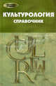 Культурология: справочник, Еникеева Дильнара Мансуровна 