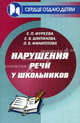 Нарушения речи у школьников: коррекционно-педагогическая работа при общем недоразвитии речи в массовой школе, Ольга Филиппова, Елена Фуреева, Елена Шипилова 
