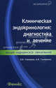 Клиническая эндокринология: диагностика и лечение: Высшее медицинское образование, Скворцов Всеволод Владимирович, Тумаренко Александр Владимирович 