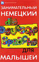 Занимательный немецкий для малышей / Die deutche sprache, Деккерт Инна 