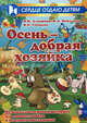 Осень - добрая хозяйка. Музыкально-игровой материал для дошкольников и младших школьников. Учебно-методическое пособие, Алпарова Наиля Нургалиевна, Николаев Владимир Аркадьевич, Сусидко Ирина Петровна 