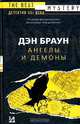 Ангелы и демоны: Роман, Дэн Браун 