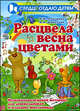 Расцвела весна цветами. Музыкально-игровой материал для дошкольников и младших школьников, Алпарова Наиля Нургалиевна, Николаев Владимир Аркадьевич 