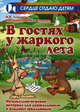 В гостях у жаркого лета: музыкально-игровой матерериал для дошкольников и младших школьников. Учебно-методическое пособие, Алпарова Наиля Нургалиевна, Николаев Владимир Аркадьевич, Сусидко Ирина Петровна 