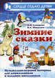 Зимние сказки. Музыкально-игровой материал для дошкольников и младших школьников, Алпарова Наиля Нургалиевна, Николаев Владимир Аркадьевич 