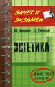 Эстетика. Конспект лекций, Овинникова Юлия, Рожковский Виталий 