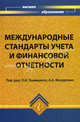 Международные стандарты учета и финансовой отчетности. Учебное пособие, Под редакцией Л. И. Ушвицкого, А. А. Мазуренко 