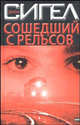 Сошедший с рельсов: Роман. / Пер. с англ. - (The Bestseller), Джеймс Сигел 