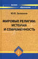Мировые религии: история и современность. Учебное пособие, Зеленков Михаил Юрьевич 