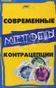Современные методы контрацепции, Аноприенко Сергей 