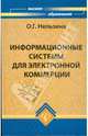 Информационные системы для электронной коммерции: учебное пособие, Нельзина О.Г. 