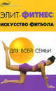 Элит-фитнес: искусство фитбола для всей семьи, Лавров Николай 