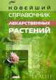 Новейший справочник лекарственных растений, Андрей Рябоконь 