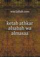 ketab athkar alsabah wa almasaa, way2allah.com 
