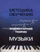 Методика обучения элементарной теории музыки, Шайхутдинова Дамира Ильдаровна 