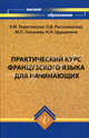 Практический курс французского языка для начинающих, Береговская Э.М., Расточинская О.В., Тихонова М. П., Цурцилина Наталья Николаевна 