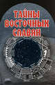 Тайны восточных славян, С. У. Курбанов 