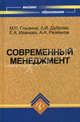 Современный менеджмент. Учебное пособие, Глызина Мария Павловна, Дуброва Людмила Ивановна, Иванова Елена Анатольевна, Резванов Александр Анатольевич 