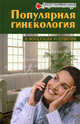 Популярная гинекология в вопросах и ответах, И. В. Луганцева 